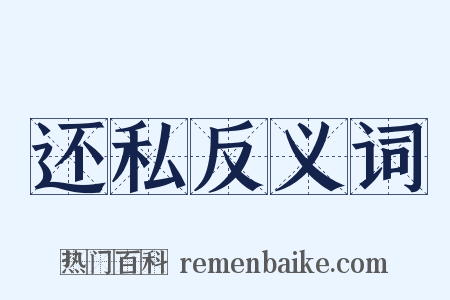 还私反义词是什么意思的图片